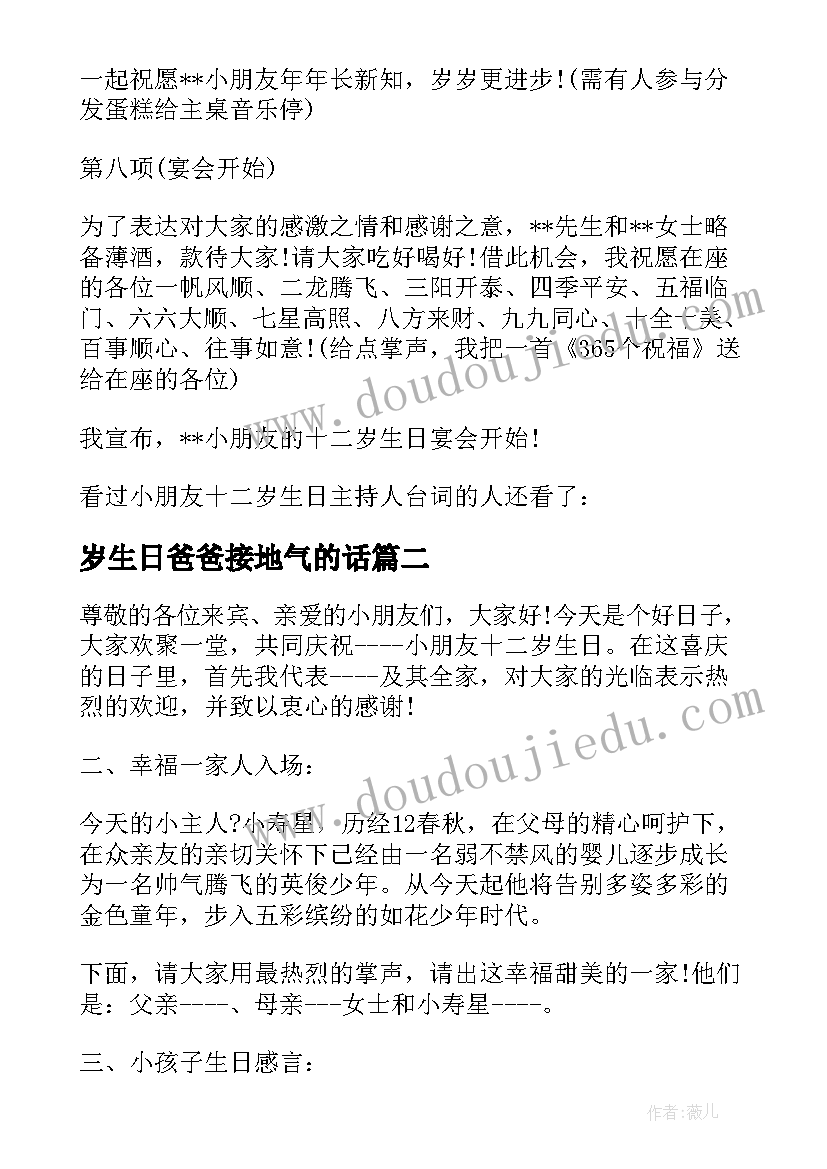 最新岁生日爸爸接地气的话 十二岁生日宴会主持人台词(通用5篇)