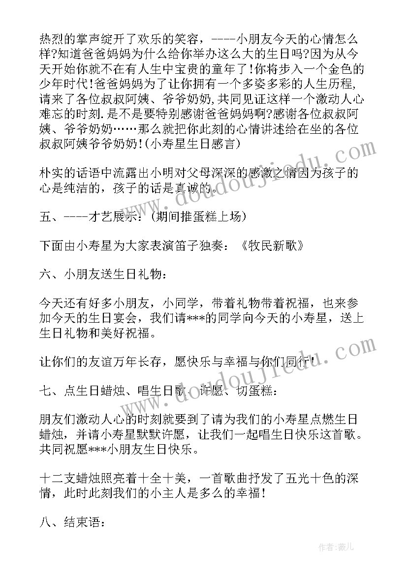 最新岁生日爸爸接地气的话 十二岁生日宴会主持人台词(通用5篇)