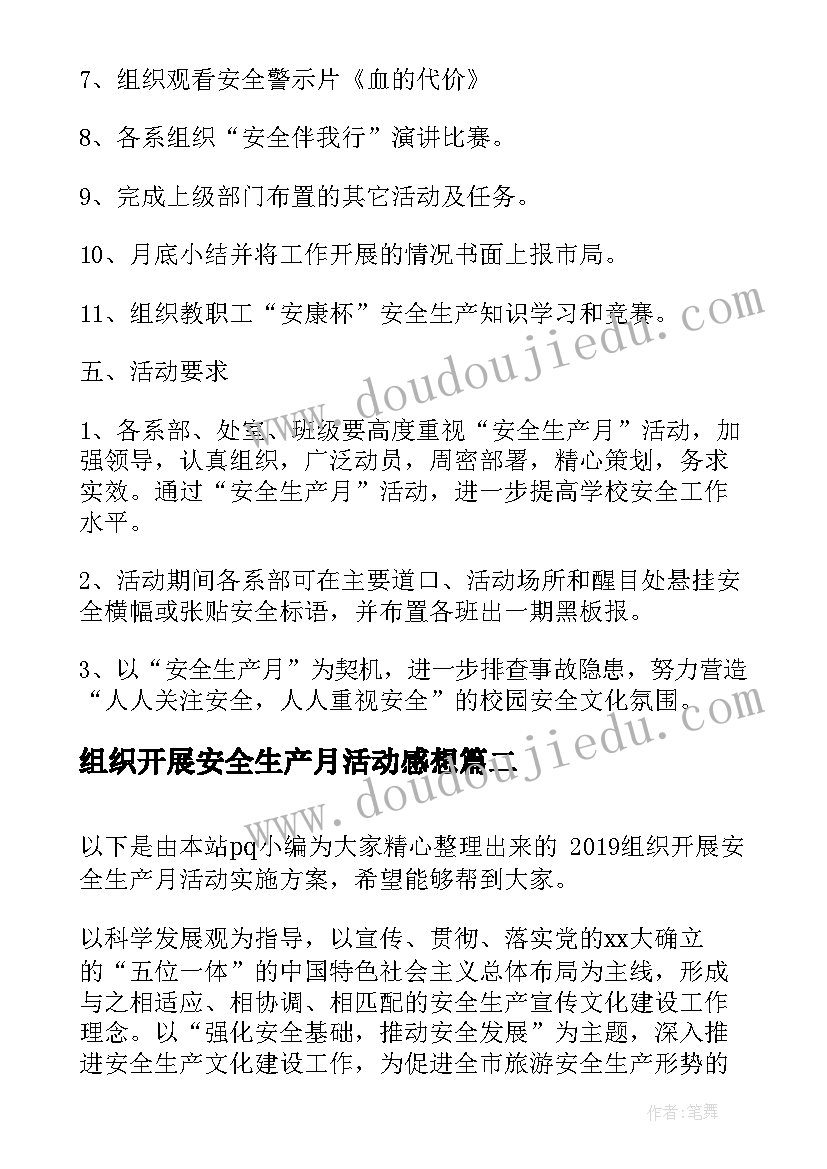 2023年组织开展安全生产月活动感想 组织开展安全生产月活动方案(通用5篇)