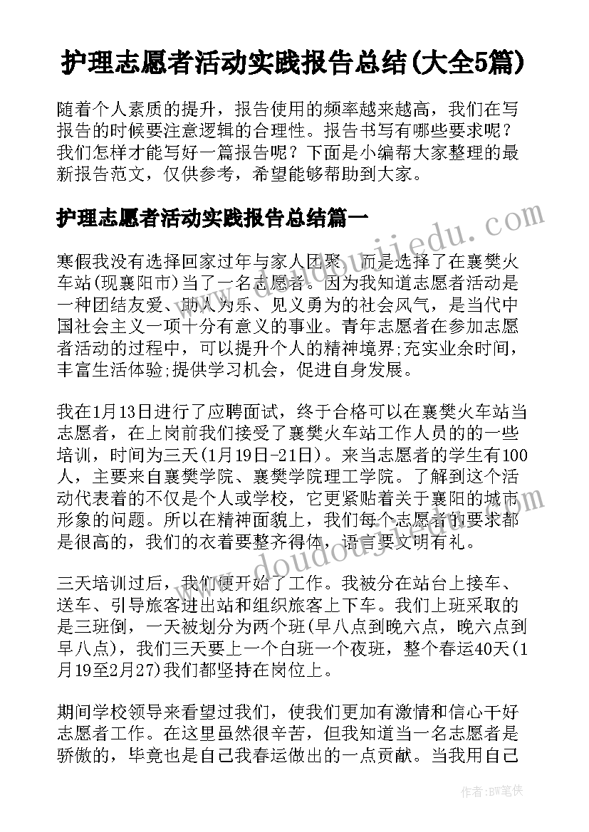 护理志愿者活动实践报告总结(大全5篇)