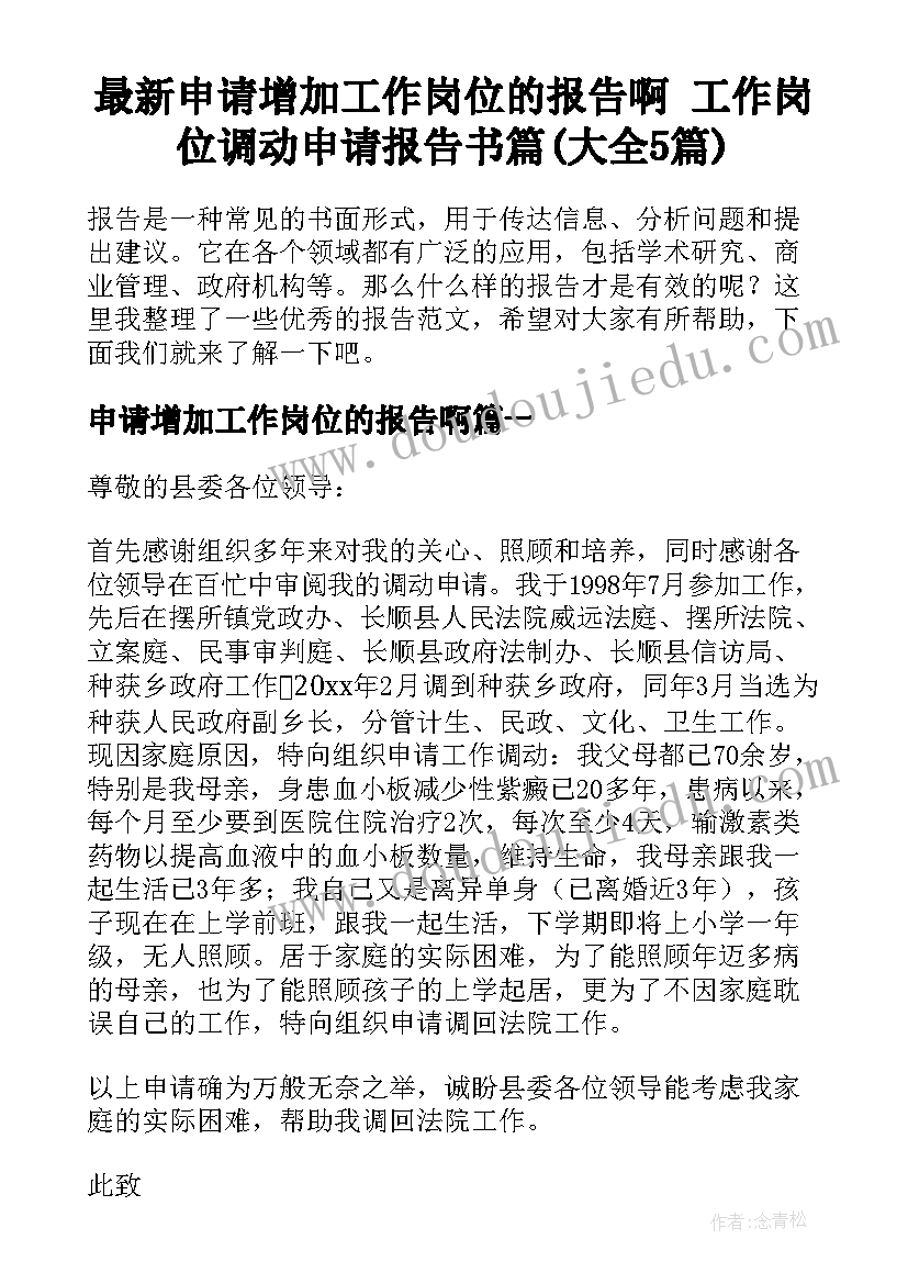 最新申请增加工作岗位的报告啊 工作岗位调动申请报告书篇(大全5篇)