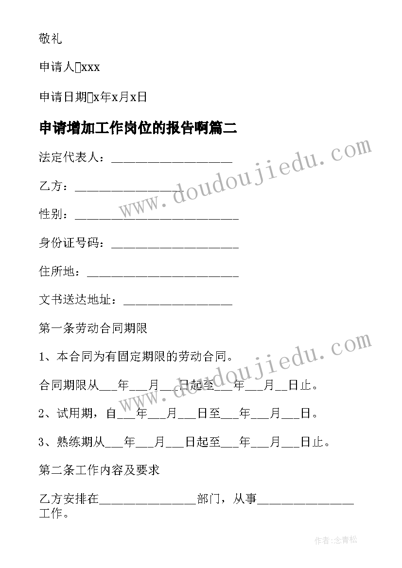 最新申请增加工作岗位的报告啊 工作岗位调动申请报告书篇(大全5篇)