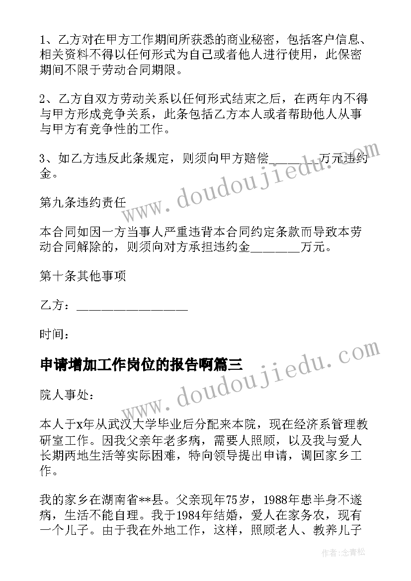 最新申请增加工作岗位的报告啊 工作岗位调动申请报告书篇(大全5篇)