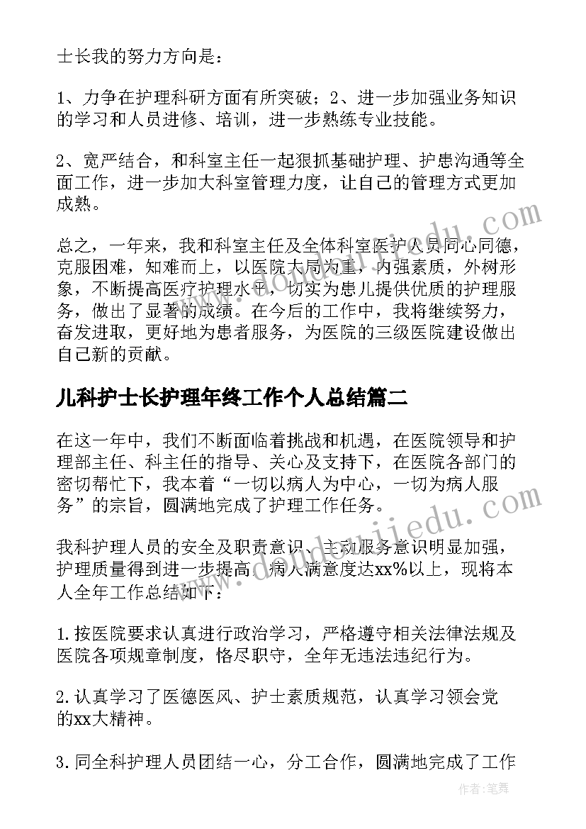 2023年儿科护士长护理年终工作个人总结 儿科护士长护理年终工作总结(实用5篇)