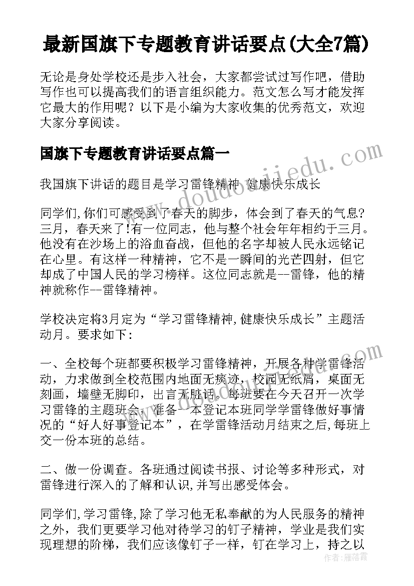 最新国旗下专题教育讲话要点(大全7篇)