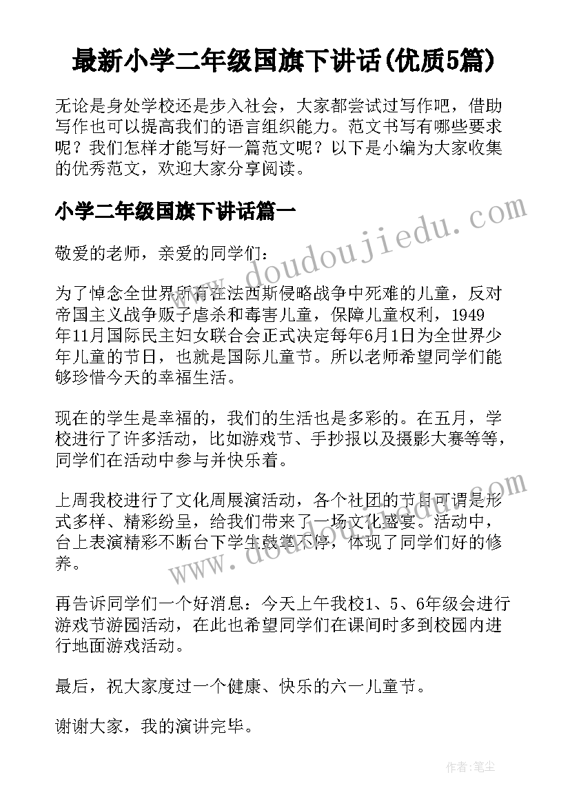 最新小学二年级国旗下讲话(优质5篇)