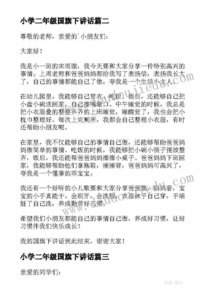 最新小学二年级国旗下讲话(优质5篇)