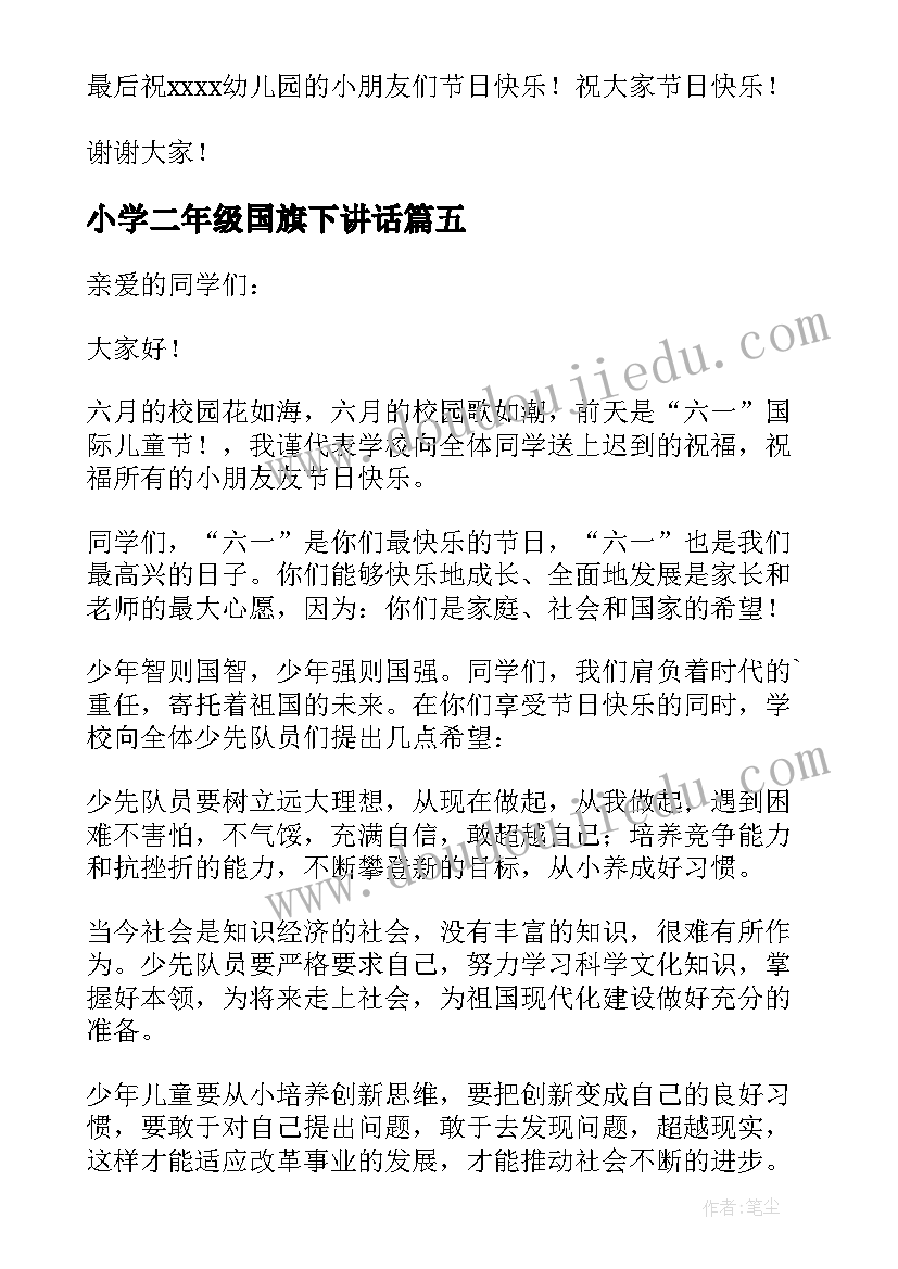 最新小学二年级国旗下讲话(优质5篇)