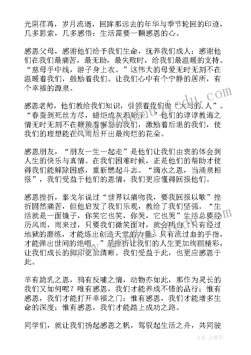 最新感恩节的国旗下讲话小学(汇总9篇)