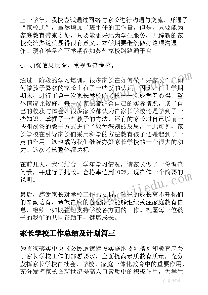 2023年家长学校工作总结及计划(实用5篇)