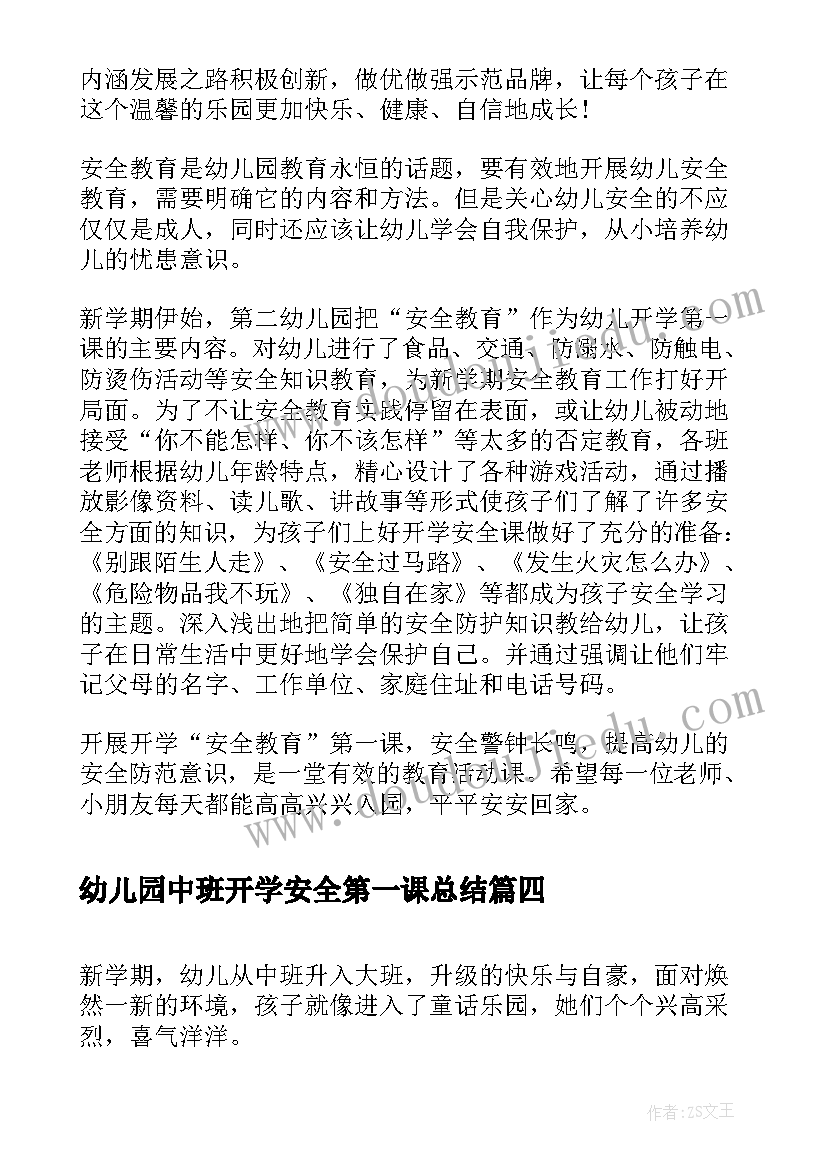 最新幼儿园中班开学安全第一课总结(实用5篇)