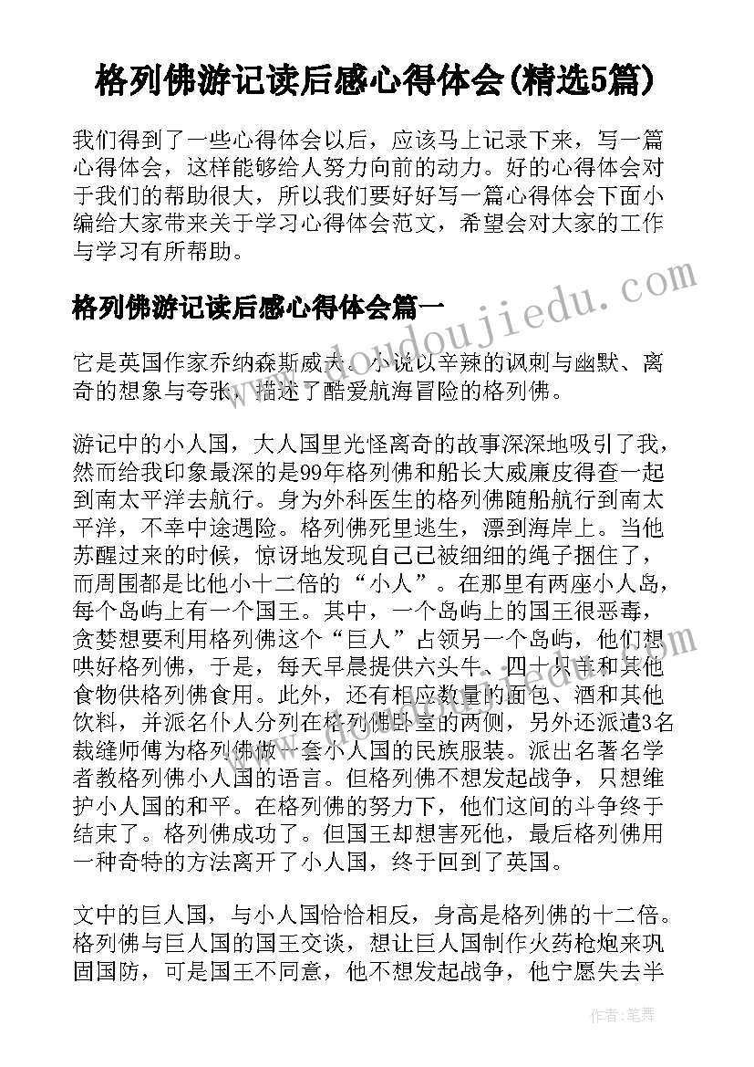 格列佛游记读后感心得体会(精选5篇)