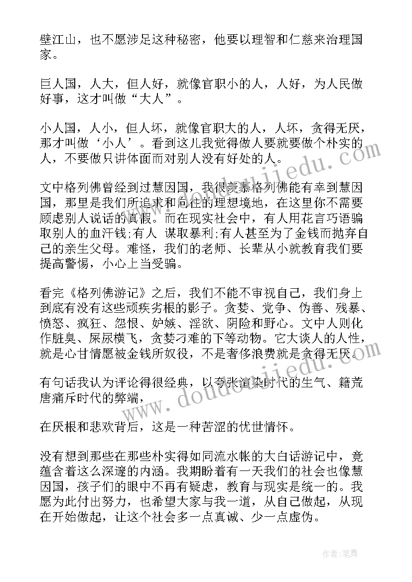 格列佛游记读后感心得体会(精选5篇)