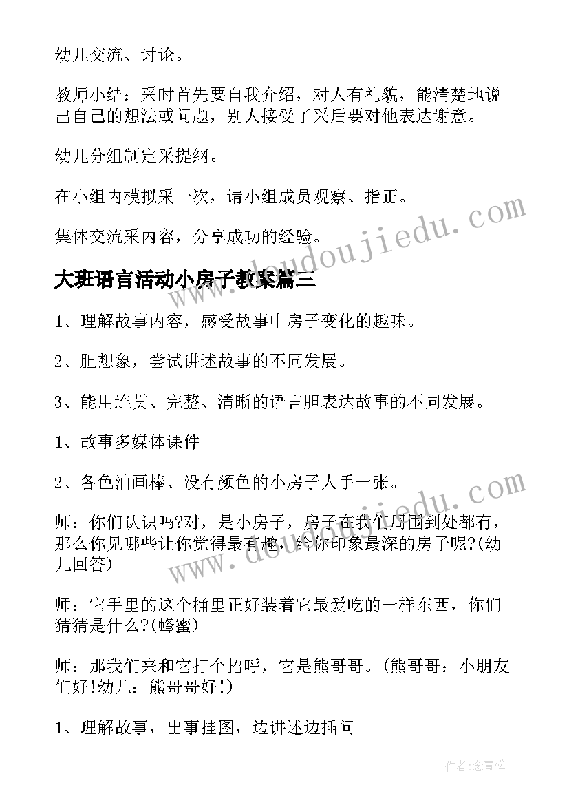 2023年大班语言活动小房子教案(精选5篇)