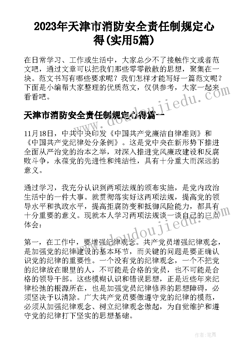 2023年天津市消防安全责任制规定心得(实用5篇)