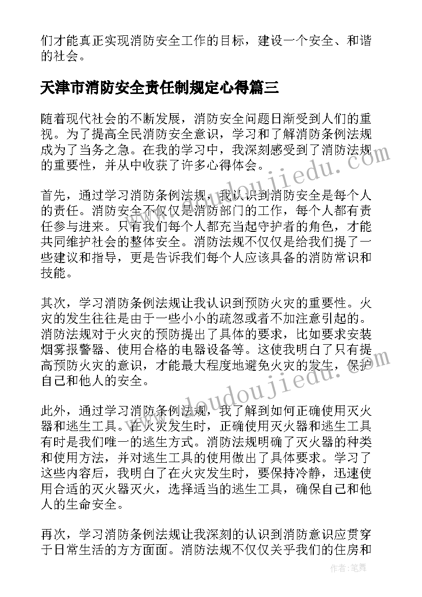 2023年天津市消防安全责任制规定心得(实用5篇)