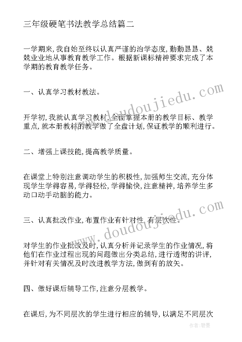 三年级硬笔书法教学总结 三年级教学总结(通用5篇)