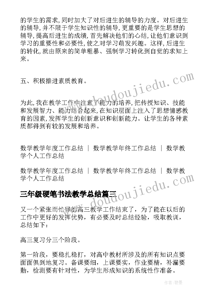 三年级硬笔书法教学总结 三年级教学总结(通用5篇)