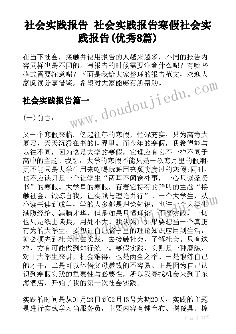 社会实践报告 社会实践报告寒假社会实践报告(优秀8篇)