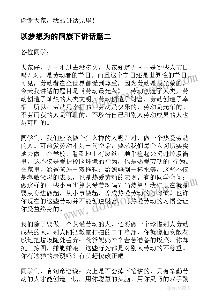 以梦想为的国旗下讲话(精选6篇)