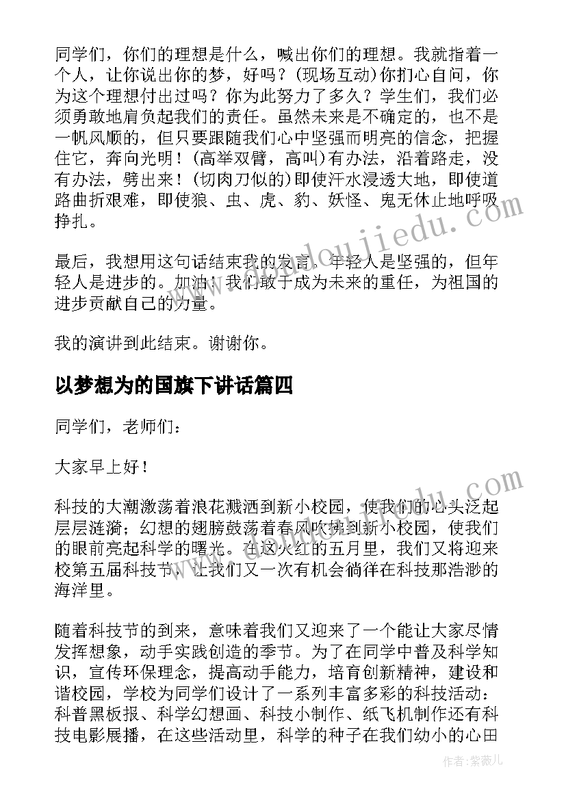 以梦想为的国旗下讲话(精选6篇)