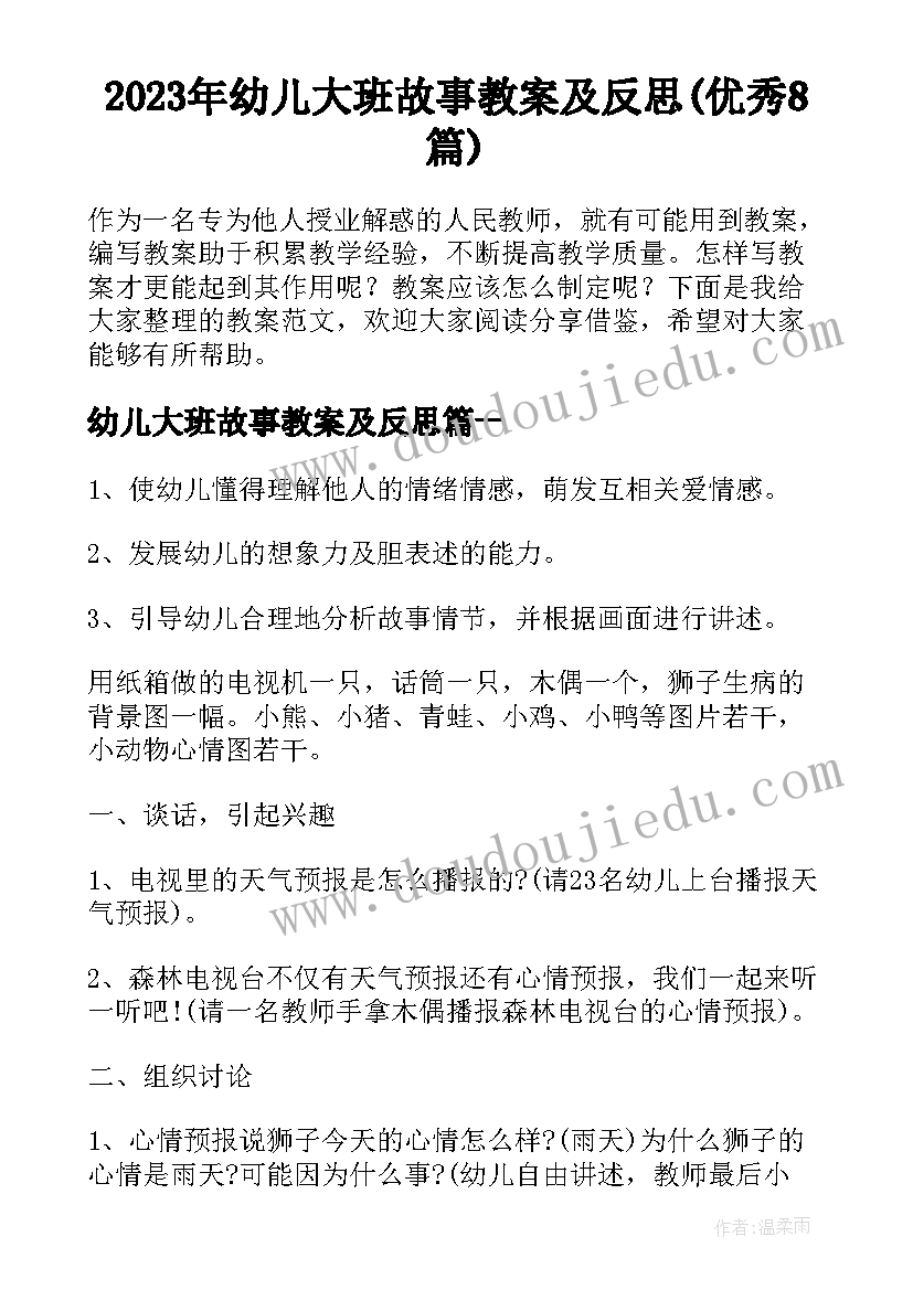 2023年幼儿大班故事教案及反思(优秀8篇)