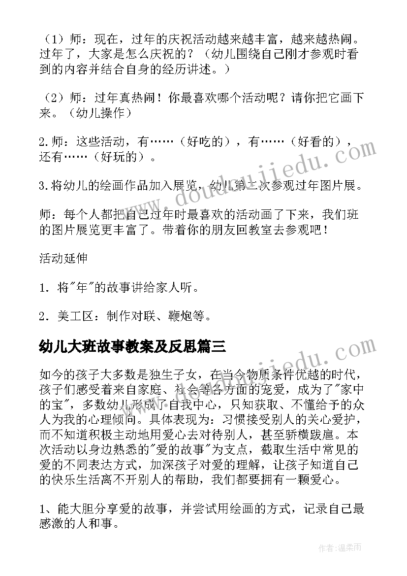 2023年幼儿大班故事教案及反思(优秀8篇)