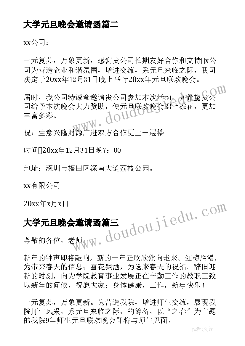 2023年大学元旦晚会邀请函(汇总5篇)