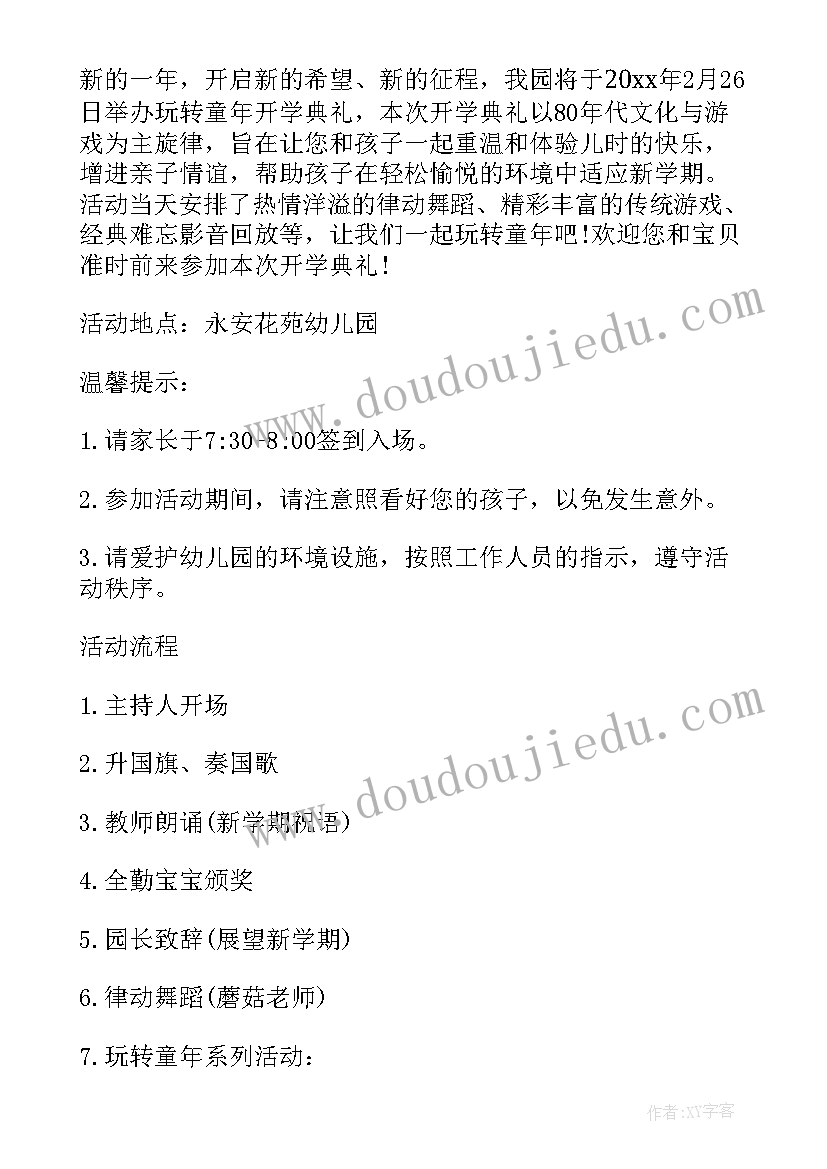 2023年幼儿园开园典礼邀请函(汇总8篇)