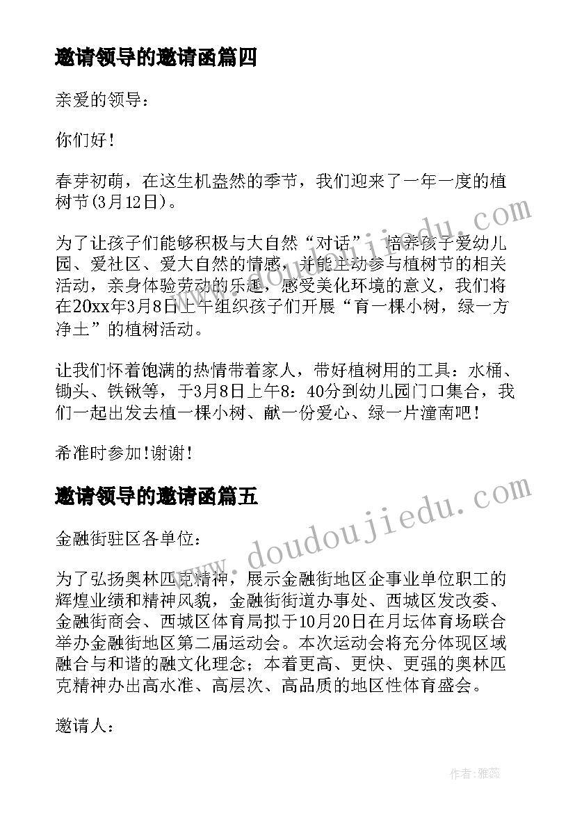 最新邀请领导的邀请函 领导的邀请函(大全9篇)