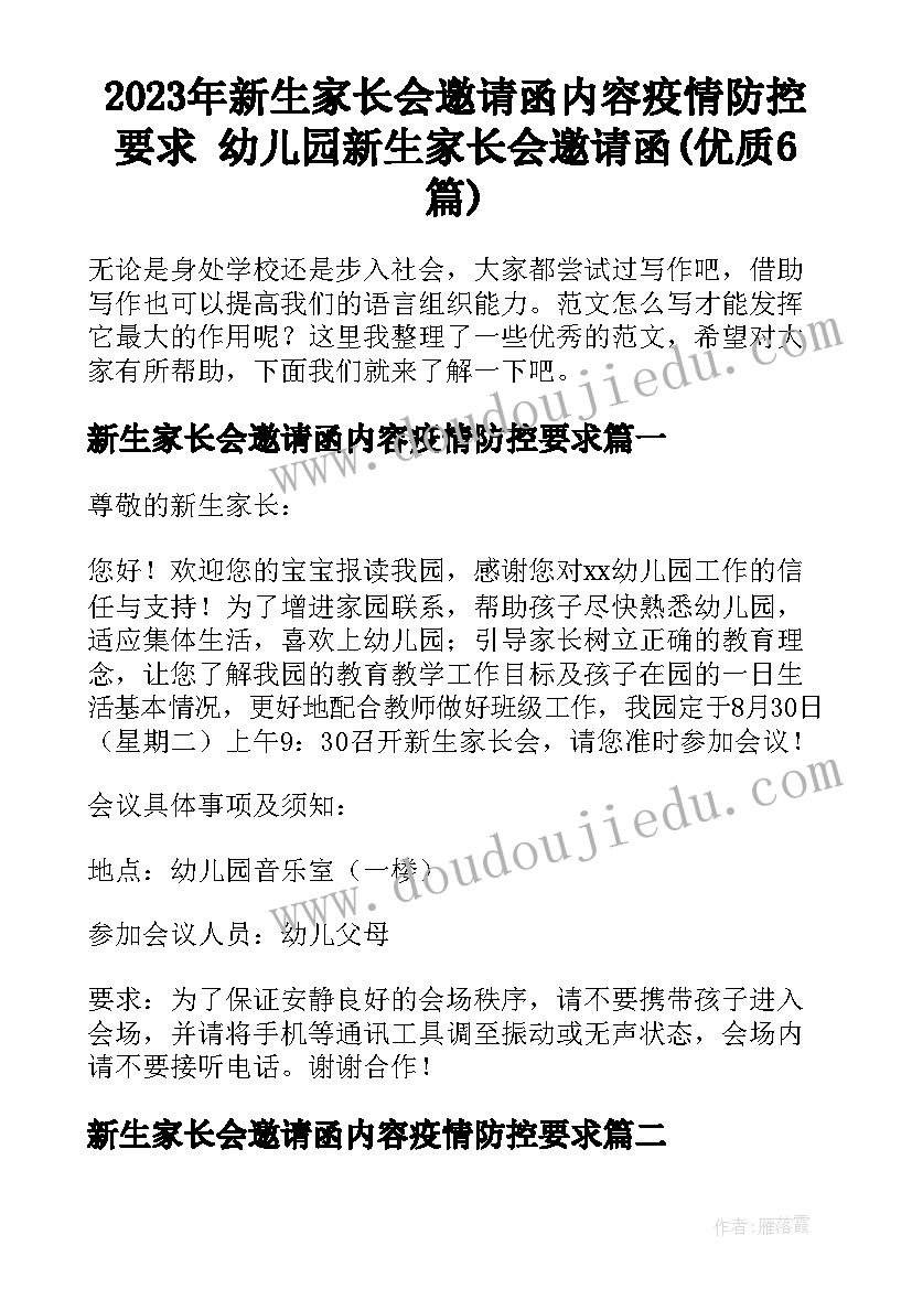 2023年新生家长会邀请函内容疫情防控要求 幼儿园新生家长会邀请函(优质6篇)