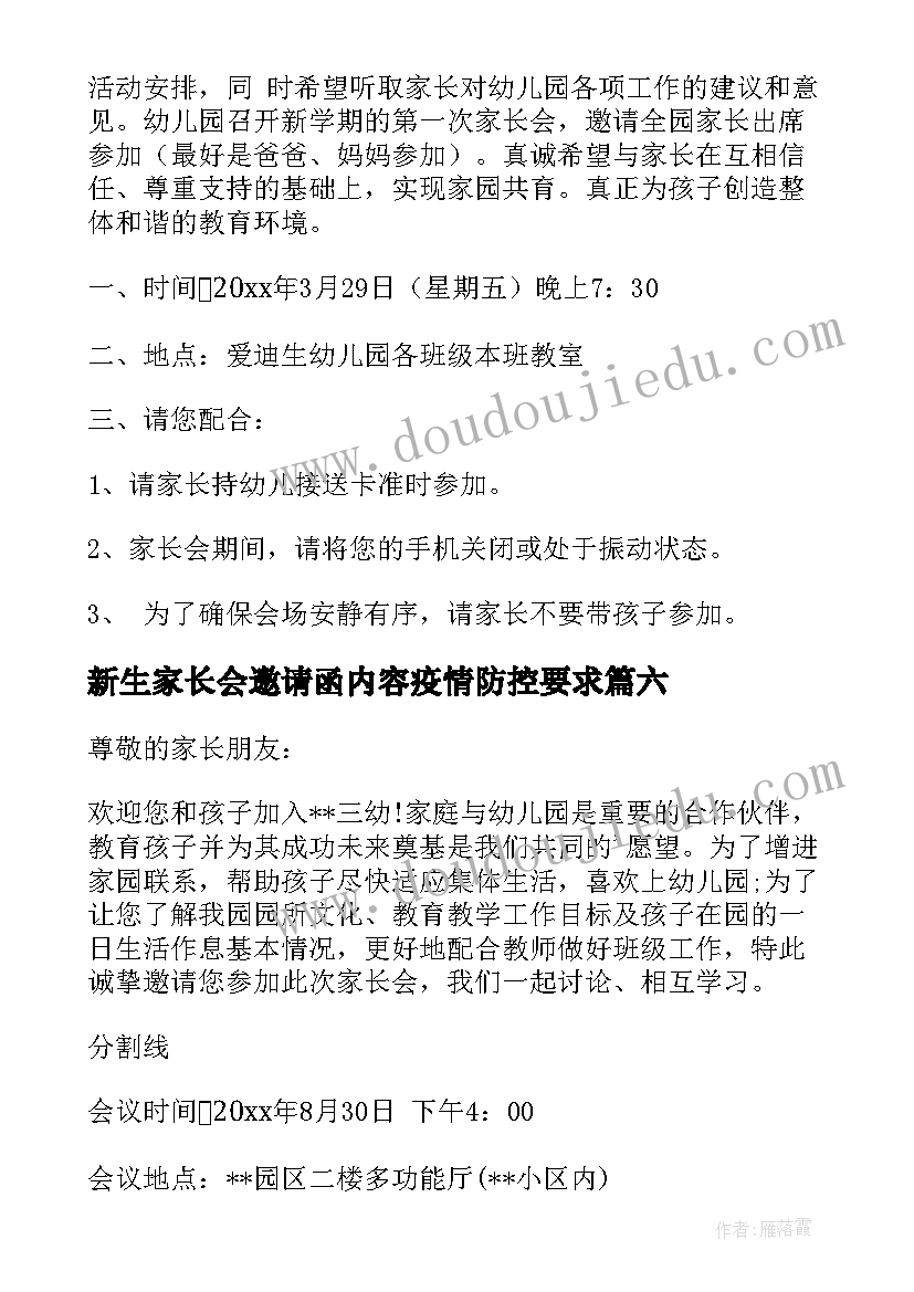 2023年新生家长会邀请函内容疫情防控要求 幼儿园新生家长会邀请函(优质6篇)