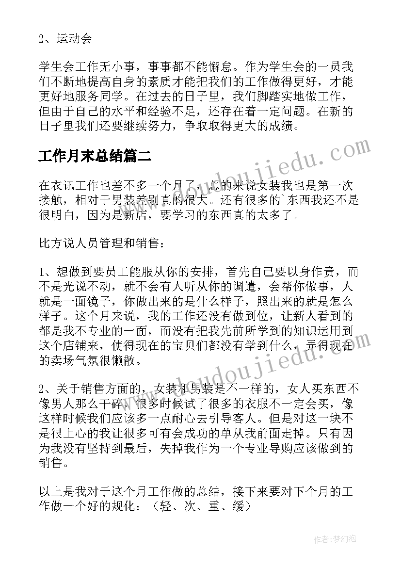 最新工作月末总结(汇总6篇)