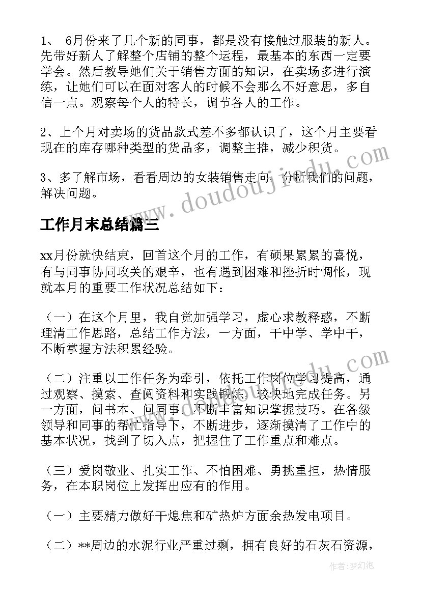 最新工作月末总结(汇总6篇)