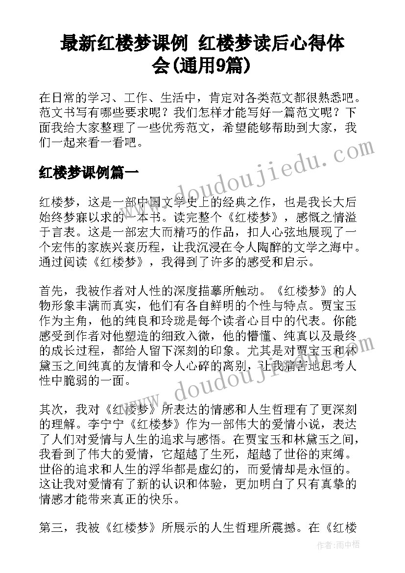 最新红楼梦课例 红楼梦读后心得体会(通用9篇)