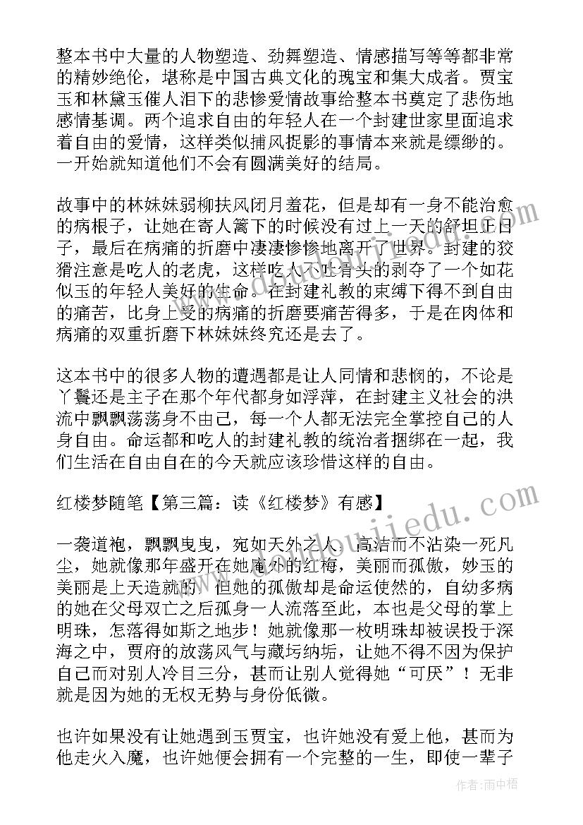 最新红楼梦课例 红楼梦读后心得体会(通用9篇)