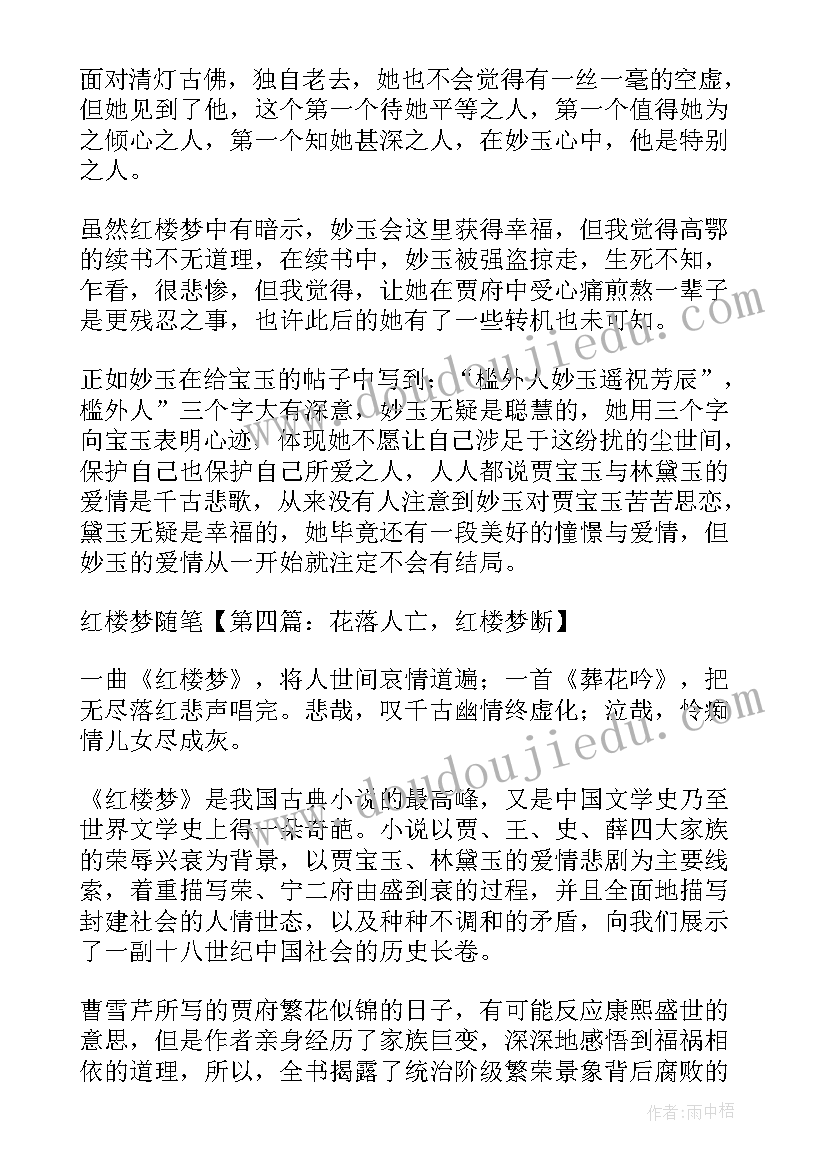 最新红楼梦课例 红楼梦读后心得体会(通用9篇)