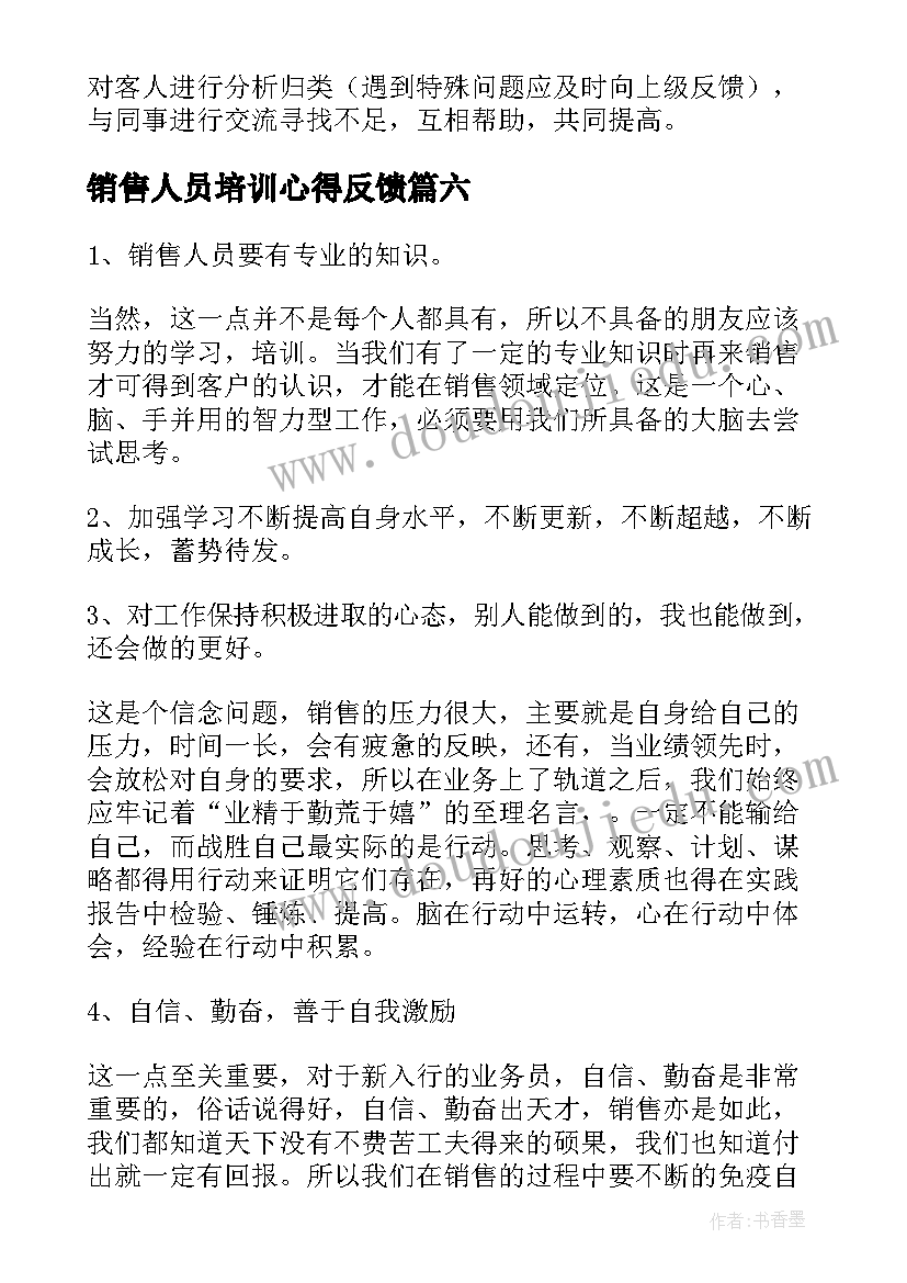 2023年销售人员培训心得反馈(优秀9篇)