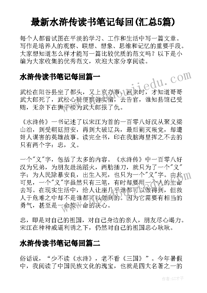 最新水浒传读书笔记每回(汇总5篇)