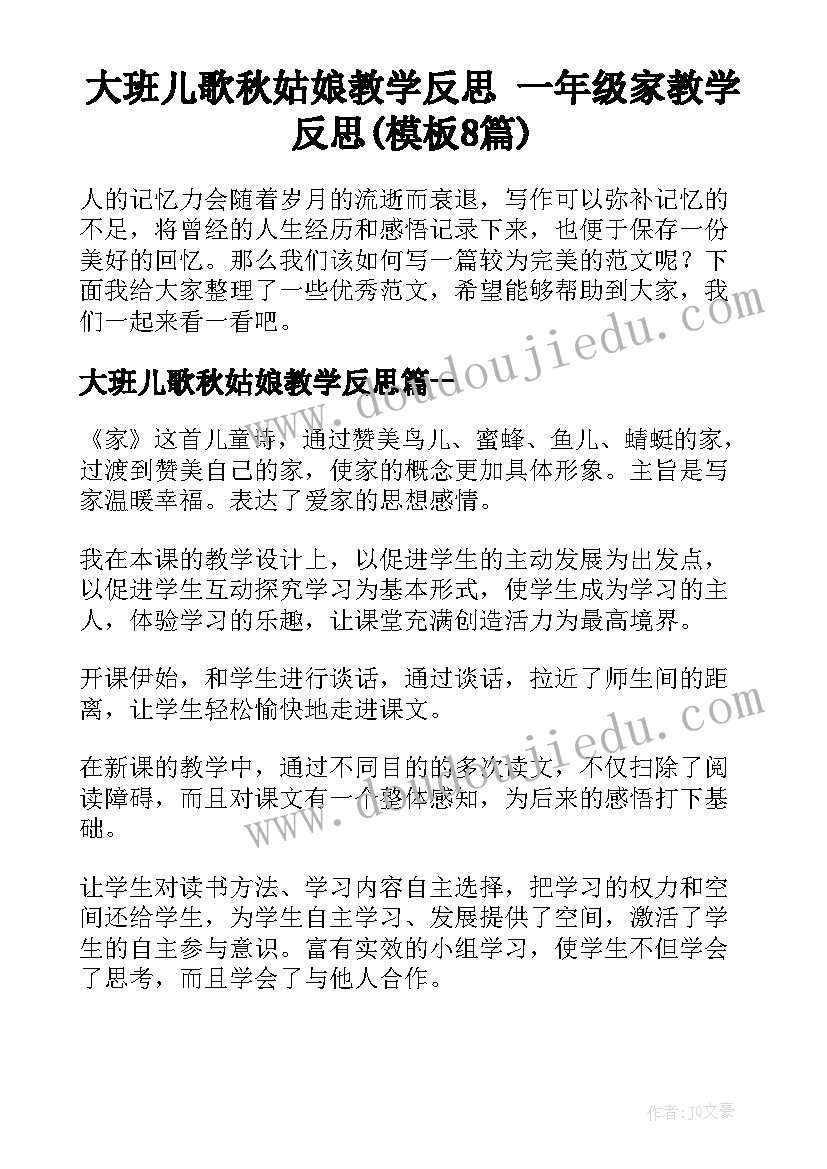 大班儿歌秋姑娘教学反思 一年级家教学反思(模板8篇)