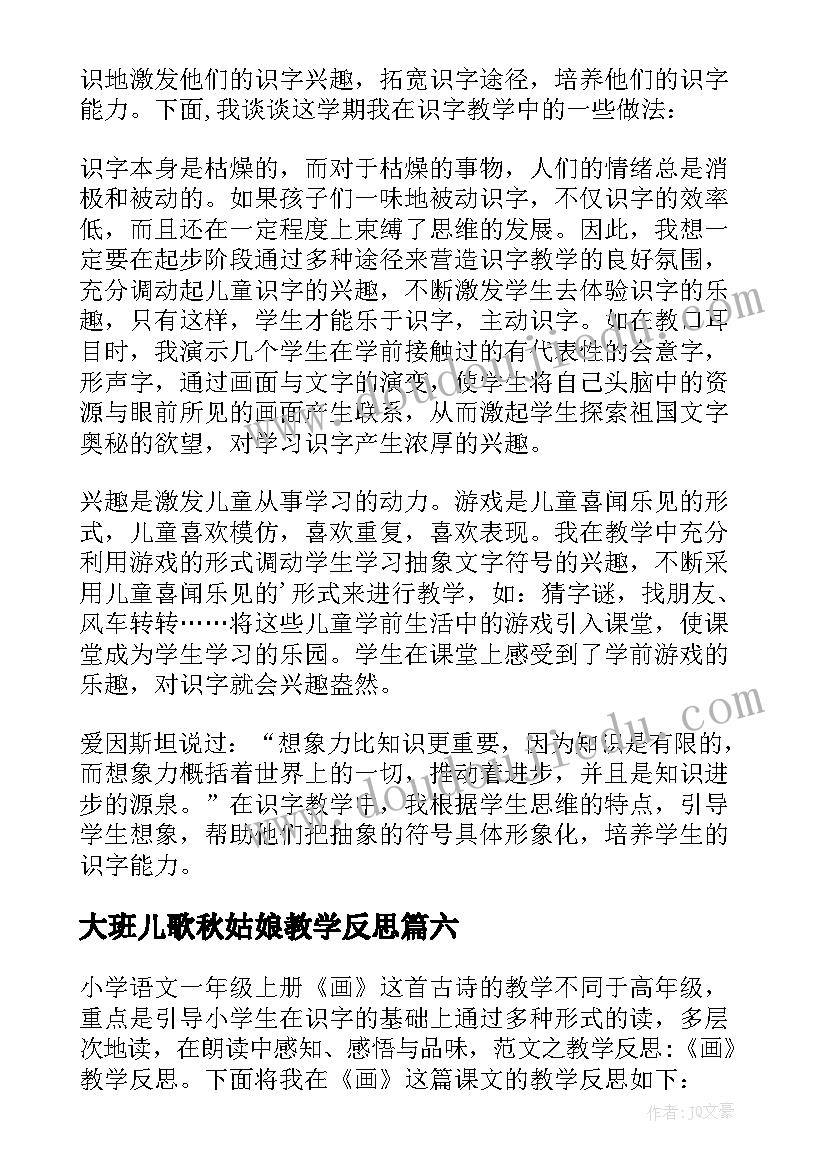 大班儿歌秋姑娘教学反思 一年级家教学反思(模板8篇)