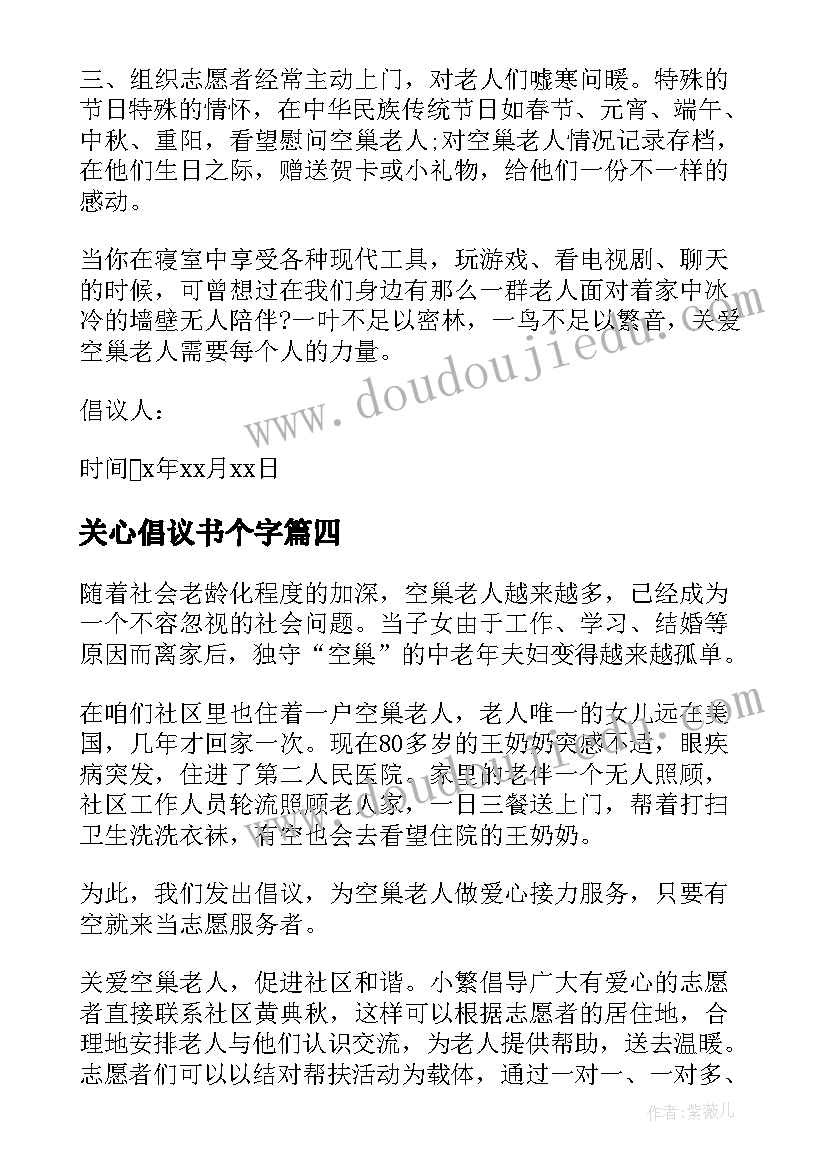 2023年关心倡议书个字(汇总5篇)