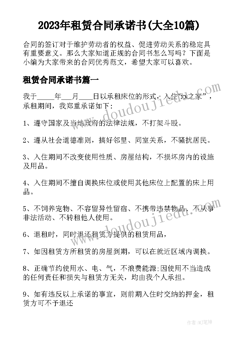 2023年租赁合同承诺书(大全10篇)