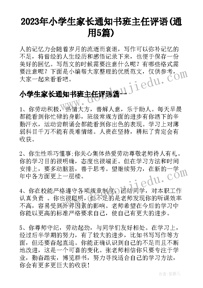 2023年小学生家长通知书班主任评语(通用5篇)