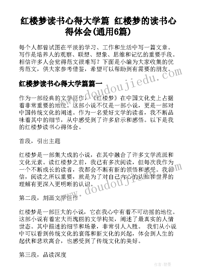 红楼梦读书心得大学篇 红楼梦的读书心得体会(通用6篇)