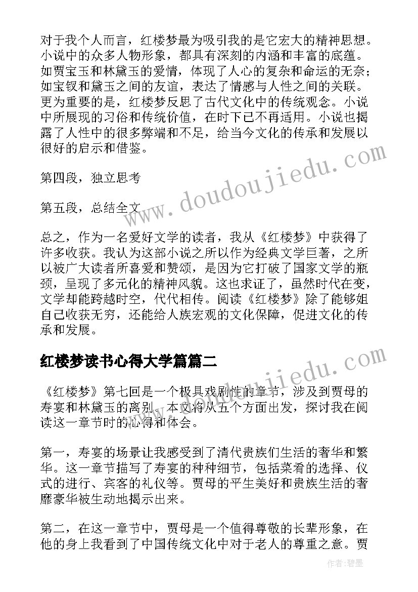 红楼梦读书心得大学篇 红楼梦的读书心得体会(通用6篇)