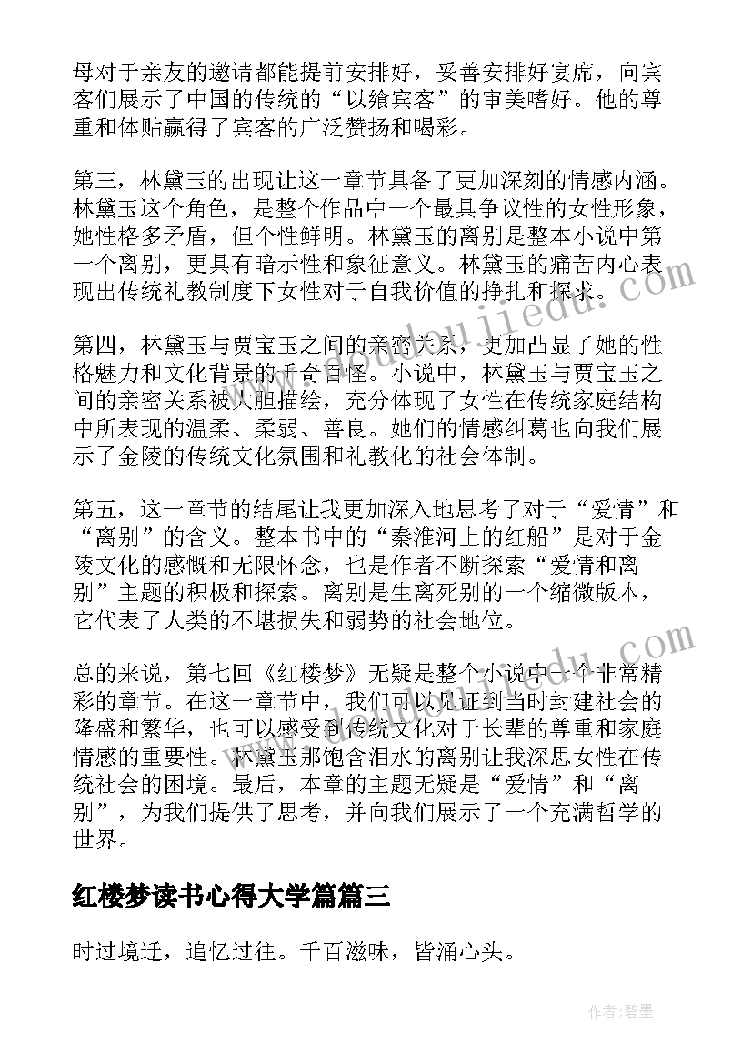 红楼梦读书心得大学篇 红楼梦的读书心得体会(通用6篇)