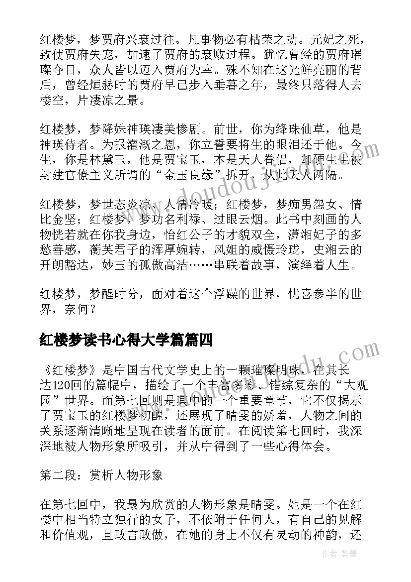 红楼梦读书心得大学篇 红楼梦的读书心得体会(通用6篇)