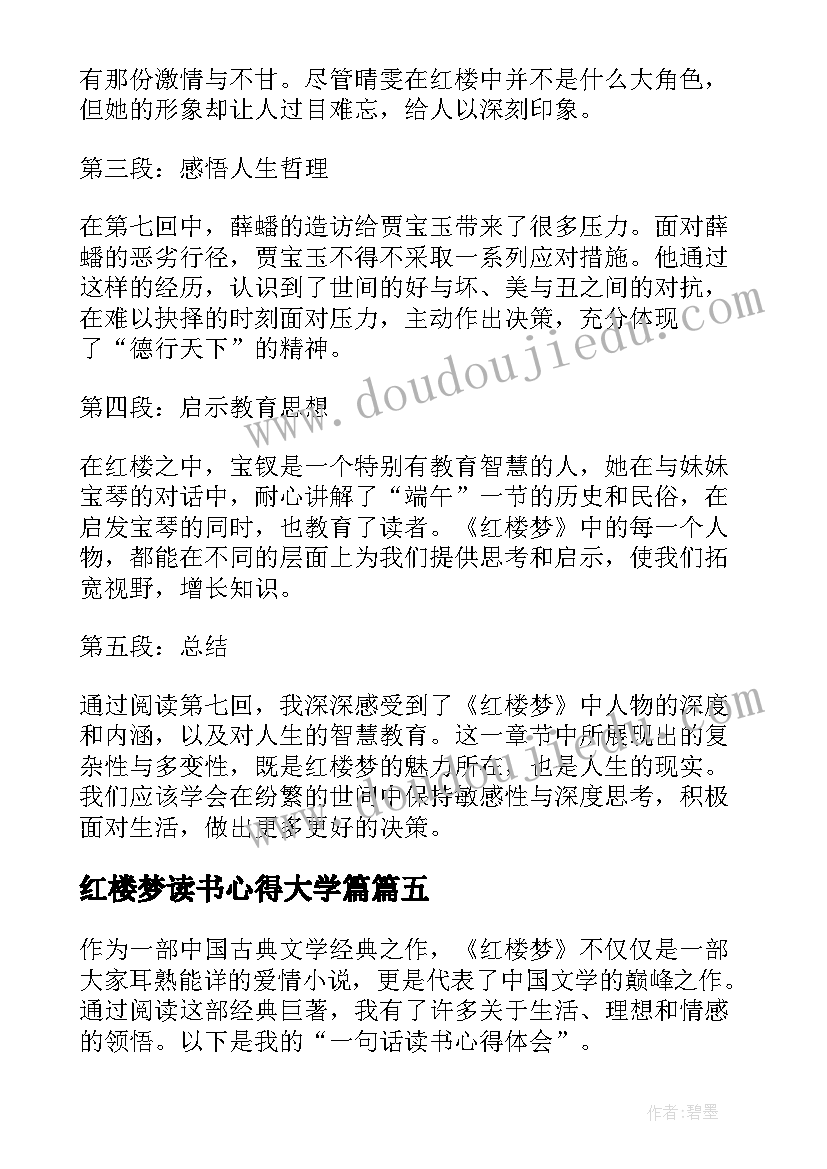 红楼梦读书心得大学篇 红楼梦的读书心得体会(通用6篇)