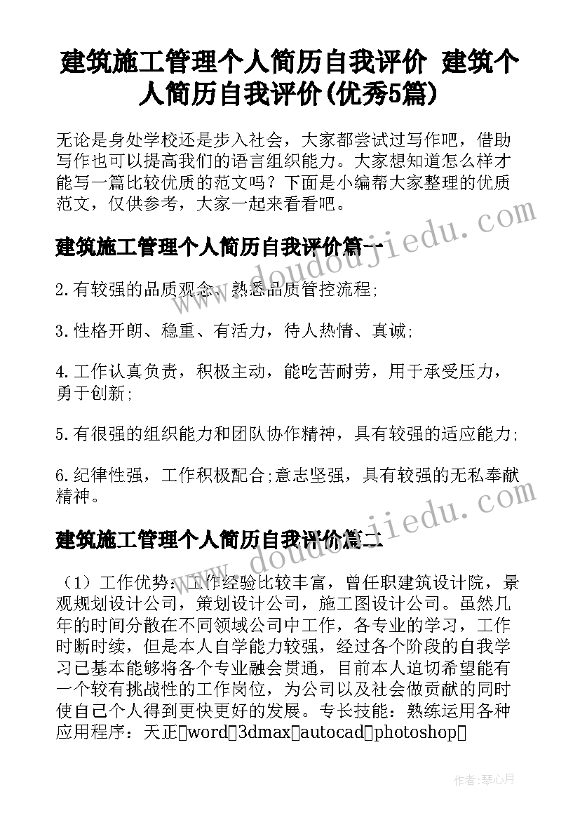 建筑施工管理个人简历自我评价 建筑个人简历自我评价(优秀5篇)